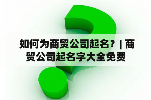  如何为商贸公司起名？| 商贸公司起名字大全免费