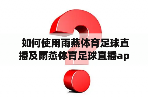  如何使用雨燕体育足球直播及雨燕体育足球直播app观看足球比赛？