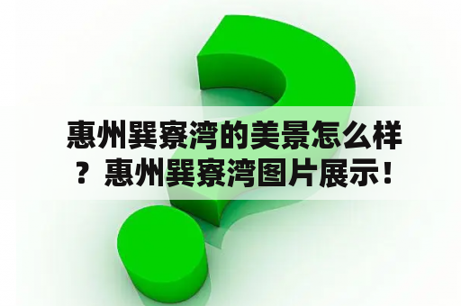  惠州巽寮湾的美景怎么样？惠州巽寮湾图片展示！