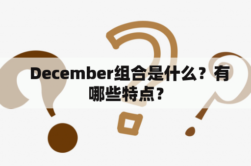   December组合是什么？有哪些特点？