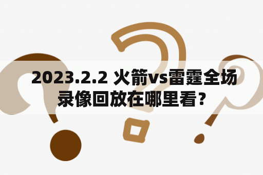  2023.2.2 火箭vs雷霆全场录像回放在哪里看？