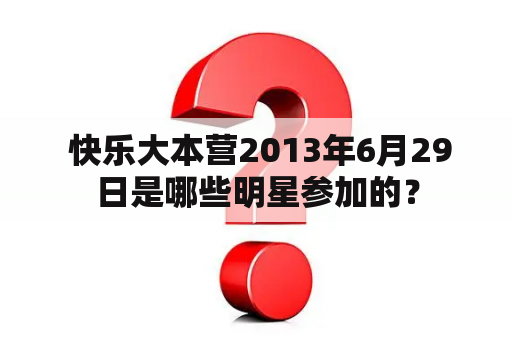  快乐大本营2013年6月29日是哪些明星参加的？