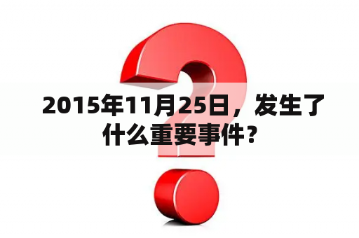  2015年11月25日，发生了什么重要事件？