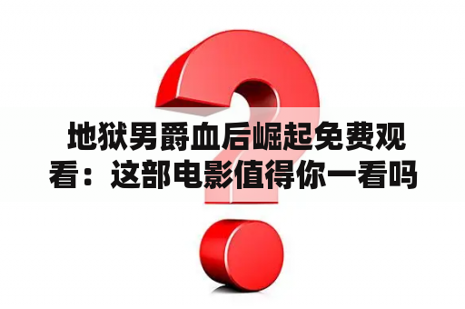  地狱男爵血后崛起免费观看：这部电影值得你一看吗？