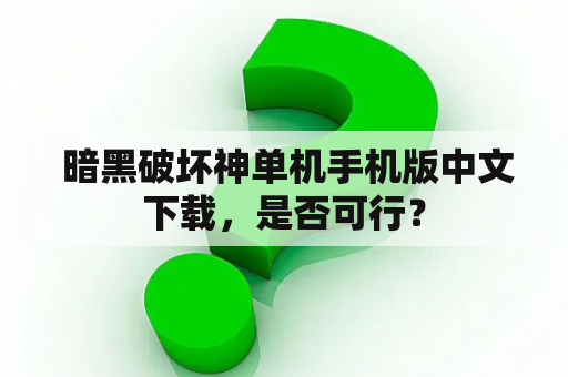  暗黑破坏神单机手机版中文下载，是否可行？