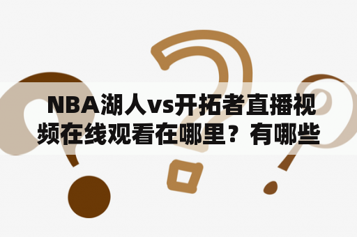  NBA湖人vs开拓者直播视频在线观看在哪里？有哪些观看方式？