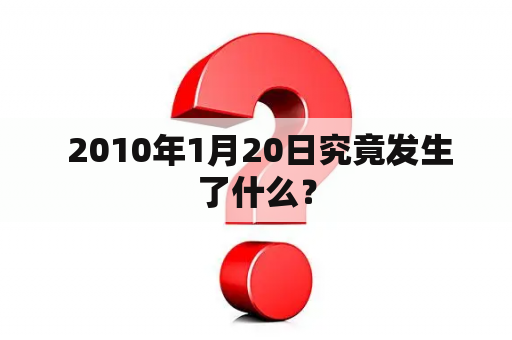  2010年1月20日究竟发生了什么？