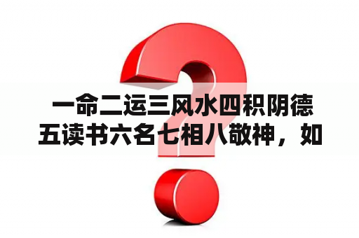  一命二运三风水四积阴德五读书六名七相八敬神，如何提高自身运势？