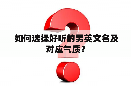  如何选择好听的男英文名及对应气质？