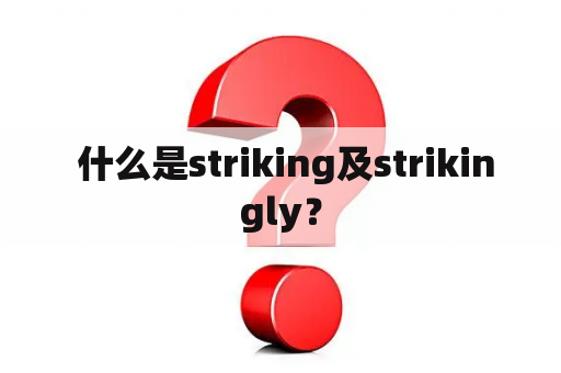  什么是striking及strikingly？