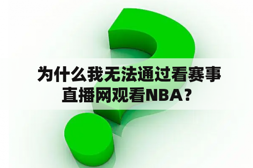  为什么我无法通过看赛事直播网观看NBA？