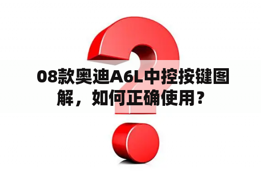  08款奥迪A6L中控按键图解，如何正确使用？