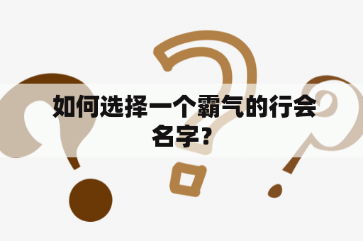  如何选择一个霸气的行会名字？