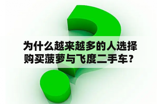  为什么越来越多的人选择购买菠萝与飞度二手车？
