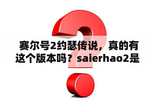  赛尔号2约瑟传说，真的有这个版本吗？saierhao2是什么？