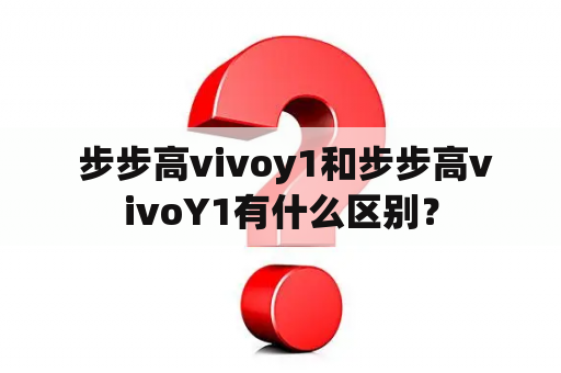  步步高vivoy1和步步高vivoY1有什么区别？