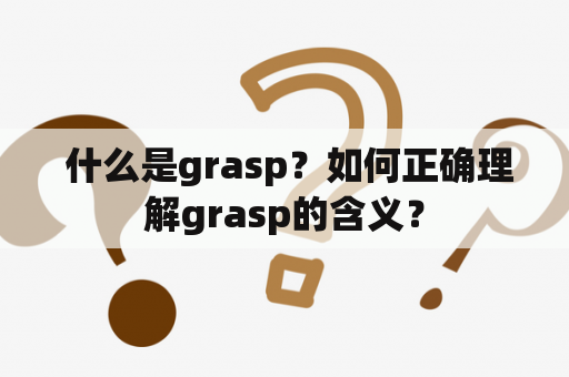  什么是grasp？如何正确理解grasp的含义？