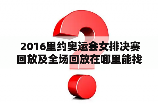  2016里约奥运会女排决赛回放及全场回放在哪里能找到？