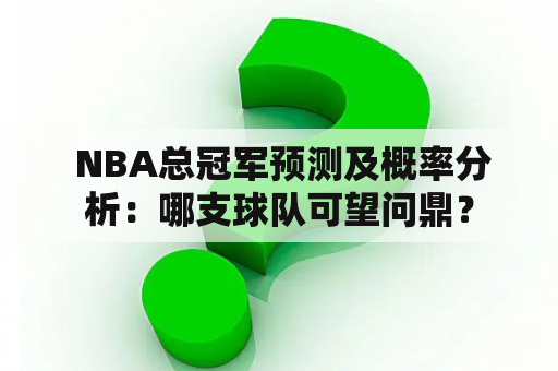  NBA总冠军预测及概率分析：哪支球队可望问鼎？