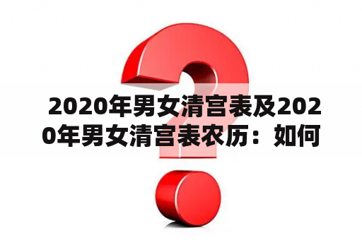  2020年男女清宫表及2020年男女清宫表农历：如何测算宝宝性别？