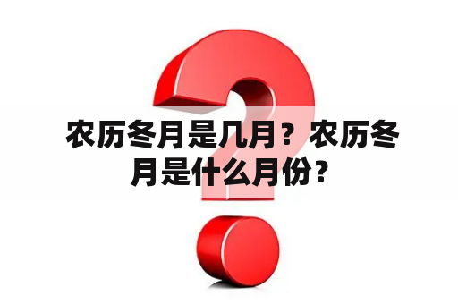  农历冬月是几月？农历冬月是什么月份？