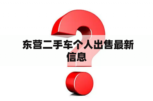  东营二手车个人出售最新信息