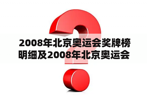  2008年北京奥运会奖牌榜明细及2008年北京奥运会奖牌榜是什么？