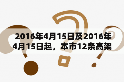  2016年4月15日及2016年4月15日起，本市12条高架路是否出现交通限制？