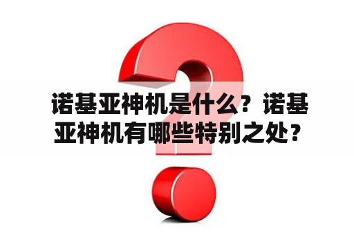  诺基亚神机是什么？诺基亚神机有哪些特别之处？