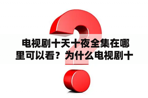  电视剧十天十夜全集在哪里可以看？为什么电视剧十天十夜能在观众中受到如此高的评价？电视剧十天十夜是一部由刘纪文执导，林峰、谭卓等人主演的剧集。故事讲述了一个在某个小镇上发生的奇怪事件，十天十夜的时间里，人们接二连三地失踪，而警方却束手无策，于是调查员胡伯（林峰饰）和侦探喻柠（谭卓饰）决定展开深入调查，结果却发现事情不是想象中的那么简单。