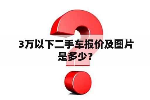  3万以下二手车报价及图片是多少？