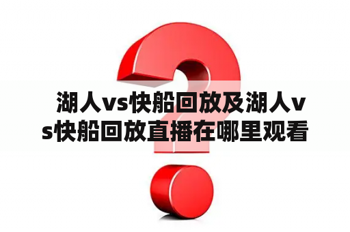   湖人vs快船回放及湖人vs快船回放直播在哪里观看？