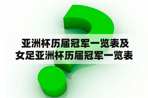  亚洲杯历届冠军一览表及女足亚洲杯历届冠军一览表，你知道吗？