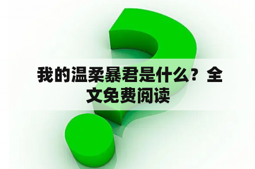  我的温柔暴君是什么？全文免费阅读