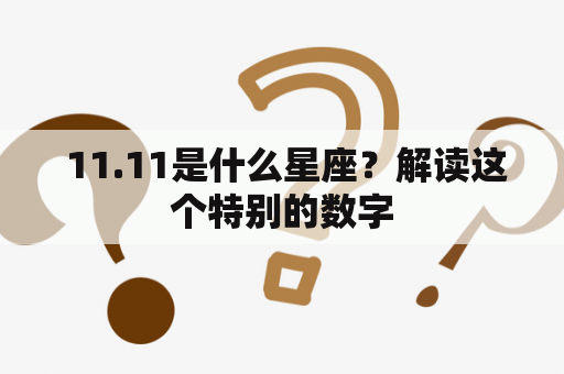  11.11是什么星座？解读这个特别的数字