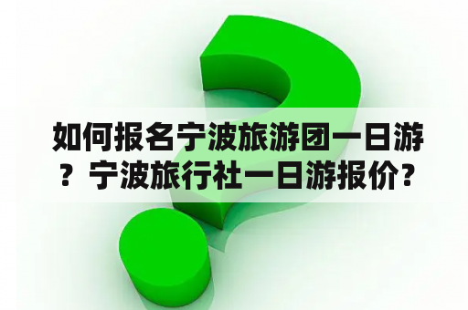  如何报名宁波旅游团一日游？宁波旅行社一日游报价？