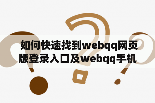  如何快速找到webqq网页版登录入口及webqq手机版在线登录入口？