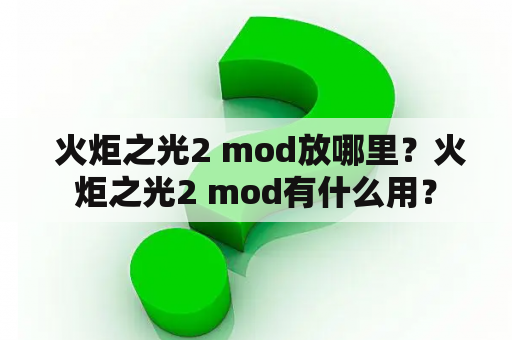  火炬之光2 mod放哪里？火炬之光2 mod有什么用？