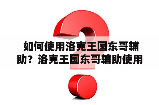  如何使用洛克王国东哥辅助？洛克王国东哥辅助使用教程在哪？