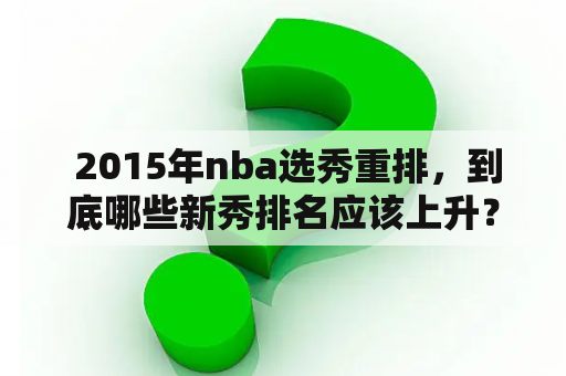  2015年nba选秀重排，到底哪些新秀排名应该上升？