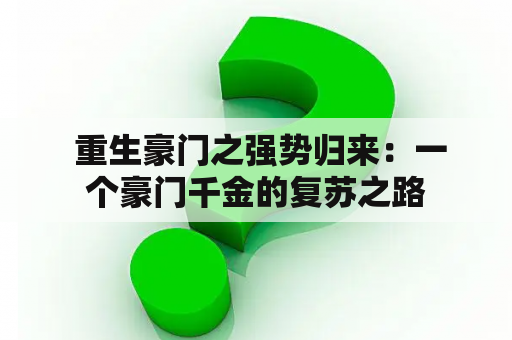  重生豪门之强势归来：一个豪门千金的复苏之路