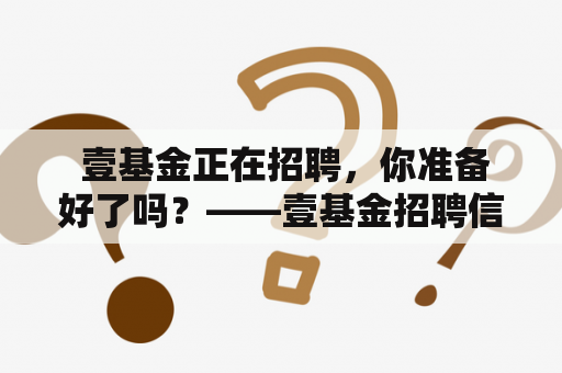  壹基金正在招聘，你准备好了吗？——壹基金招聘信息详解