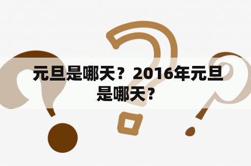  元旦是哪天？2016年元旦是哪天？