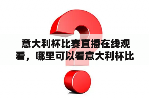  意大利杯比赛直播在线观看，哪里可以看意大利杯比赛直播?