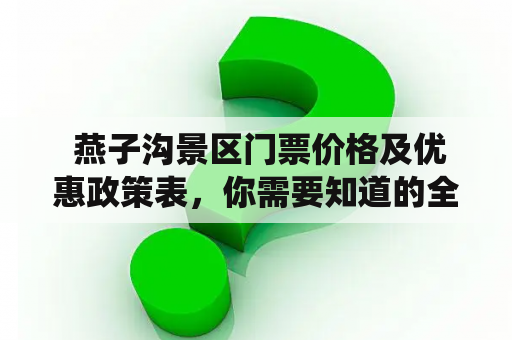  燕子沟景区门票价格及优惠政策表，你需要知道的全部！燕子沟景区门票价格燕子沟景区门票价格固定为50元/人，但是不同季节、不同时间段在政策和活动的影响下可能会有所变动，请购买前先了解相关信息。燕子沟景区门票价格包含景区内交通费用，游览期间可免费乘坐环保车进入景区。燕子沟景区优惠政策1.儿童政策：身高1.2米以下儿童免费入场，身高1.2米以上儿童按照成人票价格收费；2.教师政策：凭教师证可享受8折优惠；3.军人政策：现役军人凭军官证可免费入场，退伍军人凭军官证可享受5折优惠；4.老年人政策：年满60周岁以上老年人可享受半价优惠；5.残疾人政策：凭《中华人民共和国残疾人证》可享受5折优惠；6.旅游团队优惠：团队参观游览可享受更多优惠。请注意：优惠政策同时只能享受其中一种，优惠不累计。燕子沟景区门票价格及优惠政策表为方便游客查看，以下为燕子沟景区门票价格及优惠政策表，仅供参考。具体优惠政策以景区发放的通知为准。