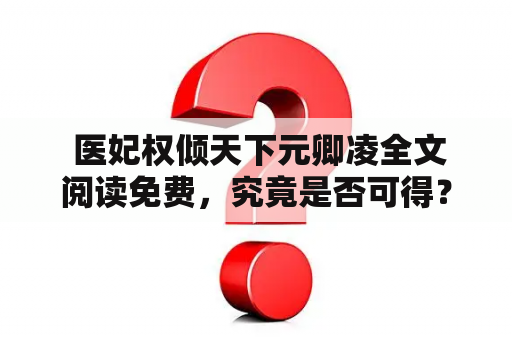  医妃权倾天下元卿凌全文阅读免费，究竟是否可得？