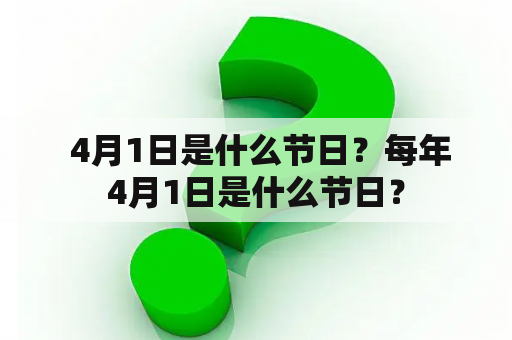  4月1日是什么节日？每年4月1日是什么节日？