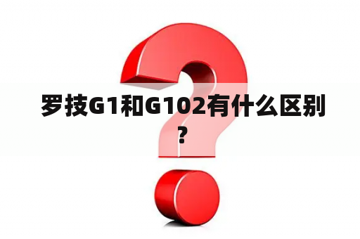  罗技G1和G102有什么区别？