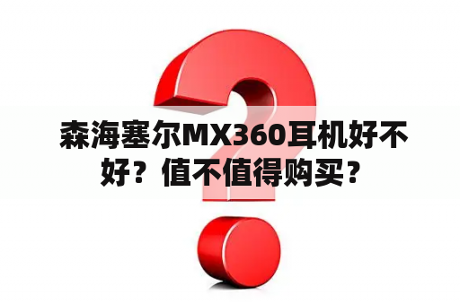  森海塞尔MX360耳机好不好？值不值得购买？