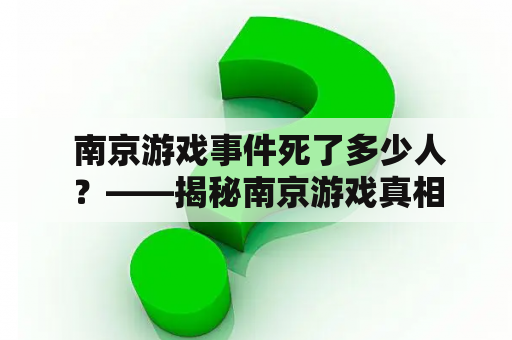  南京游戏事件死了多少人？——揭秘南京游戏真相